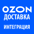 Озон Доставка - Интеграция с 1С-Битрикс - Для интернет-магазина