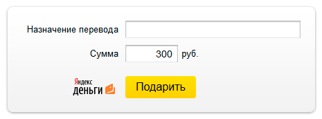 Форма оплаты Яндекс Деньги -  