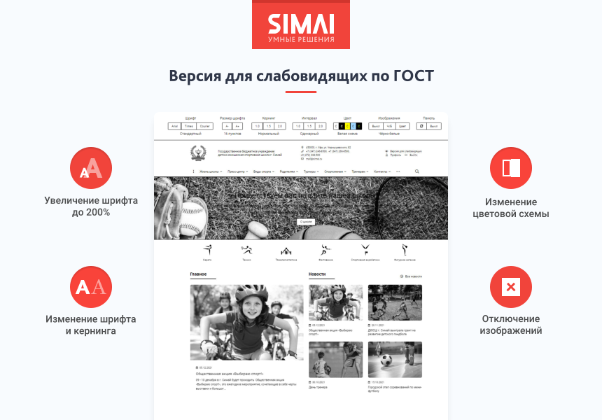 SIMAI-SF4: Сайт спортивной школы – адаптивный с версией для слабовидящих - Готовые сайты