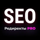SEO Редиректы 2.0 -  