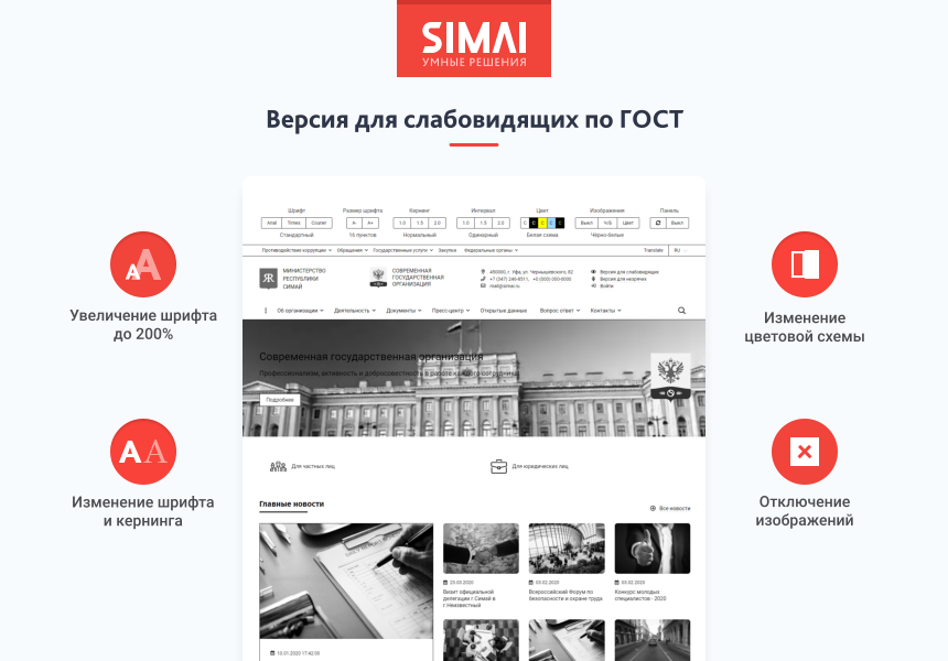 SIMAI-SF4: Сайт государственной организации – адаптивный с версией для слабовидящих - Готовые сайты