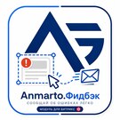 Anmarto.Фидбек -  