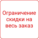 СеоВен: Ограничение размера скидок -  