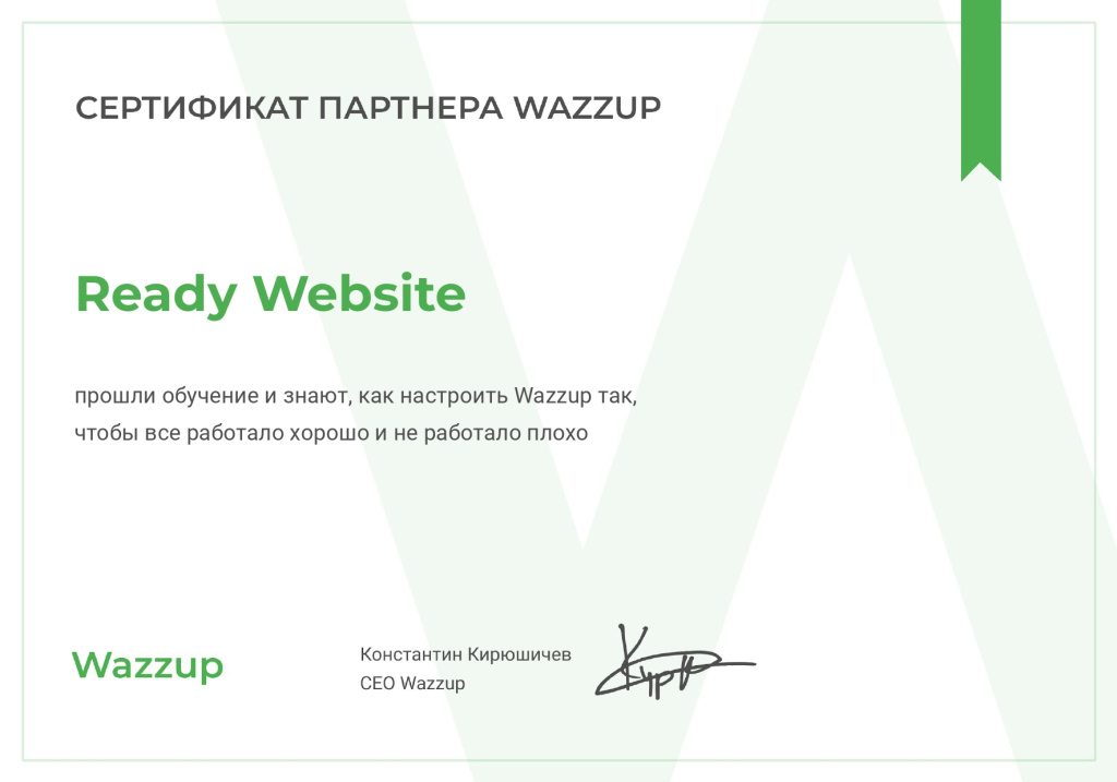 Сертификат партнера Wazzup.webp