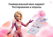 Универсальный квиз-виджет для сбора лидов - Инструменты