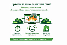 Вражеские танки захватили сайт: как оживить продажу с помощью модуля «Анимации. Живые акции»
