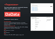 Подсказки по ФИО, адресам и реквизитам компаний на странице заказа Dadata.ru -  