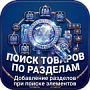 Поиск товаров по разделам – добавление разделов при поиске элементов -  