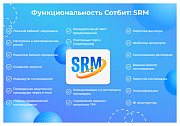 Сотбит: SRM – система управления закупками и поставщиками -  