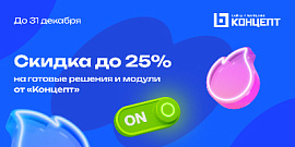 Запускаем предновогодние скидки на готовые решения и модули от «Концепт»
