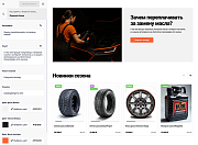 ОТРАСЛЕВОЙ ИНТЕРНЕТ-МАГАЗИН ТОВАРОВ ДЛЯ АВТО, ЗАПЧАСТЕЙ, ШИН И ДИСКОВ «КРАЙТ: AUTO» - Готовые интернет-магазины