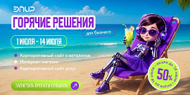 Жаркие скидки на готовые решения ЭПИР со скидкой 50%!