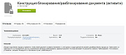 Конструкция блокирования/разблокирования документа (активити) -  