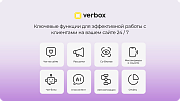 Verbox - Единый центр коммуникаций с клиентами -  
