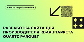 Разработка сайта для производителя кварцпаркета Quartz Parquet