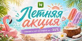 Летние цены на решения и модули INTEC: обновите сайт со скидкой до −35%