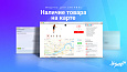 Наличие товара на карте: Визуальное отображение наличия и поиск остатков товара на складах -  