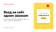 Авторизация и регистрация  по звонку -  