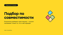 Подбор товаров по совместимости - Для интернет-магазина