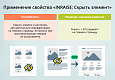 INRAISE: Скрыть элемент -  