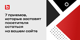 7 приемов, которые заставят посетителя остаться на вашем сайте