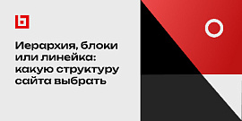Иерархия, блоки или линейка: какую структуру сайта выбрать