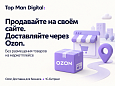 Top Man Digital: Ozon Доставка для бизнеса - Для интернет-магазина