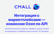 Cmall: Интеграция с маркетплейсами -  