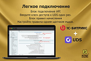 Модуль интеграции UDS и CMS 1С-Битрикс - Готовые интернет-магазины