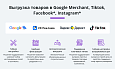 Выгрузка товаров в Google Merchant, Facebook*, Instagram* (экспорт каталога, автообновляемый фид) -  