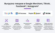 Выгрузка товаров в Google Merchant, Facebook*, Instagram* (экспорт каталога, автообновляемый фид) -  