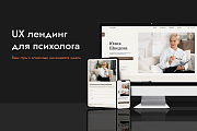UX-лендинг для психолога - Готовые сайты