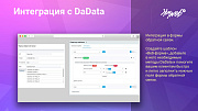Интеграция с DaData: Гранулярные подсказки, автозаполнение форм и реквизитов заказа -  