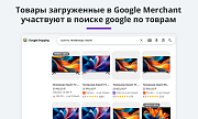 Выгрузка товаров в Google Merchant, Facebook*, Instagram* (экспорт каталога, автообновляемый фид) -  