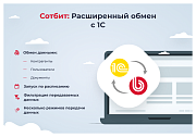 Сотбит: Расширенный обмен с 1С -  