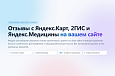 Отзывы с Яндекс.Карт, Яндекс.Медицины и 2ГИС -  