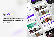 App Cart: мобильное приложение для интернет-магазина -  