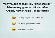 INRAISE: Schema.org/Article. SEO-микроразметка для статей без помощи программиста -  