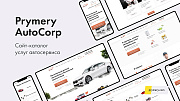 Prymery: AutoCorp - сайт-каталог услуг автосервиса - Готовые сайты