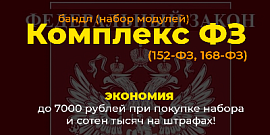 SenDev: Комплекс ФЗ — модули 152-ФЗ и 168-ФЗ для Битрикс со скидкой