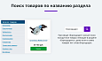 Умный поиск с исправлением ошибок и опечаток, подсказками, настройкой области поиска и приоритетов -  