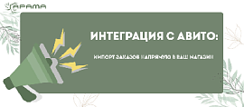 Анонс: Интеграция с Авито по АПИ.