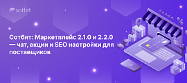 Сотбит: Маркетплейс 2.1.0 и 2.2.0 — чат, акции и SEO настройки для поставщиков