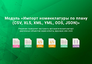Импорт номенклатуры по плану CSV, XLSX, Excel, ODS, XML, YML, JSON по времени. Товары, цены, остатки -  