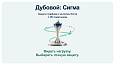 Дубовой: Сигма - защита трафика и контроль ботов с ИИ советником -  