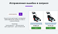 Умный поиск с исправлением ошибок и опечаток, подсказками, настройкой области поиска и приоритетов -  