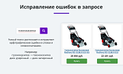 Умный поиск с исправлением ошибок и опечаток, подсказками, настройкой области поиска и приоритетов -  
