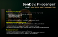 SenDev: Инозапрет 168-ФЗ (контроль иностранных слов) - Для разработчиков