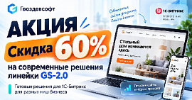 Скидка 60% на современные решения линейки GS 2.0 — только до конца сентября!