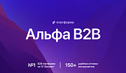 АЛЬФА: B2B платформа — оптовый b2b портал с личным кабинетом дилера. E-commerce система поставщиков - Готовые интернет-магазины